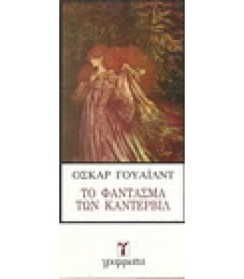 ΤΟ ΦΑΝΤΑΣΜΑ ΤΟΥ ΚΑΝΤΕΡΒΙΛ